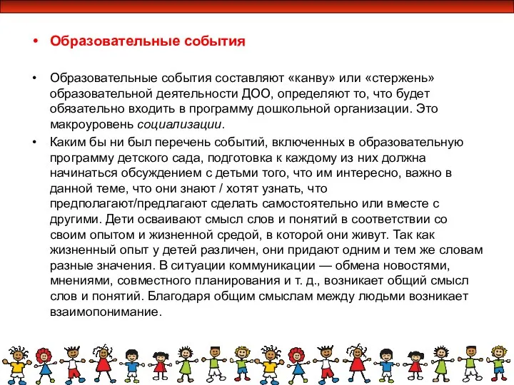 Образовательные события Образовательные события составляют «канву» или «стержень» образовательной деятельности ДОО, определяют