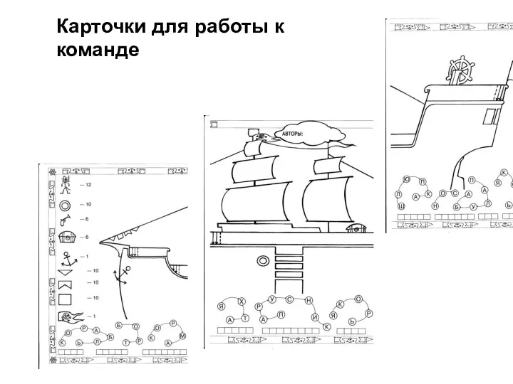 Карточки для работы к команде