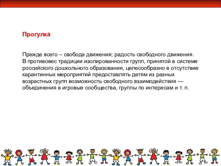 Прогулка Прежде всего – свобода движения; радость свободного движения. В противовес традиции