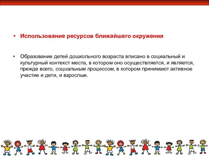 Использование ресурсов ближайшего окружения Образование детей дошкольного возраста вписано в социальный и