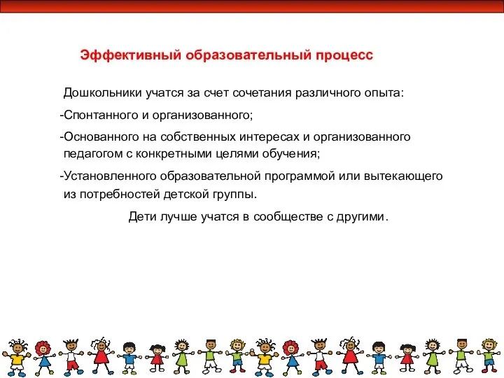 Дошкольники учатся за счет сочетания различного опыта: Спонтанного и организованного; Основанного на