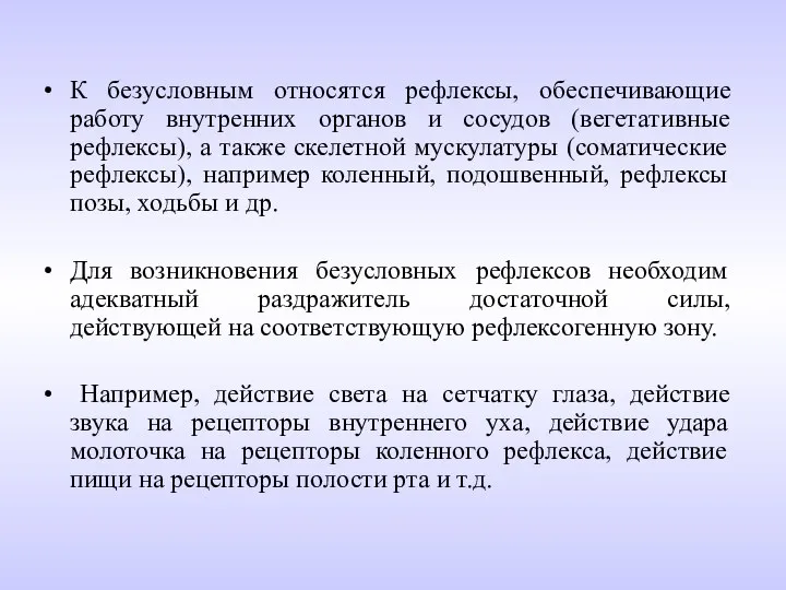 К безусловным относятся рефлексы, обеспечивающие работу внутренних органов и сосудов (вегетативные рефлексы),