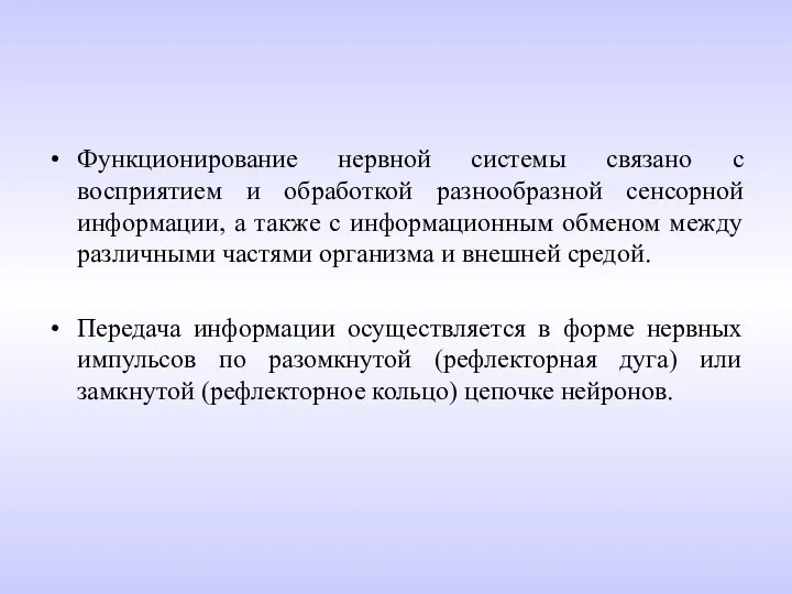 Функционирование нервной системы связано с восприятием и обработкой разнообразной сенсорной информации, а