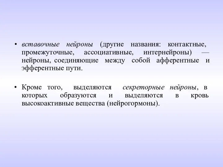 вставочные нейроны (другие названия: контактные, промежуточные, ассоциативные, интернейроны) — нейроны, соединяющие между