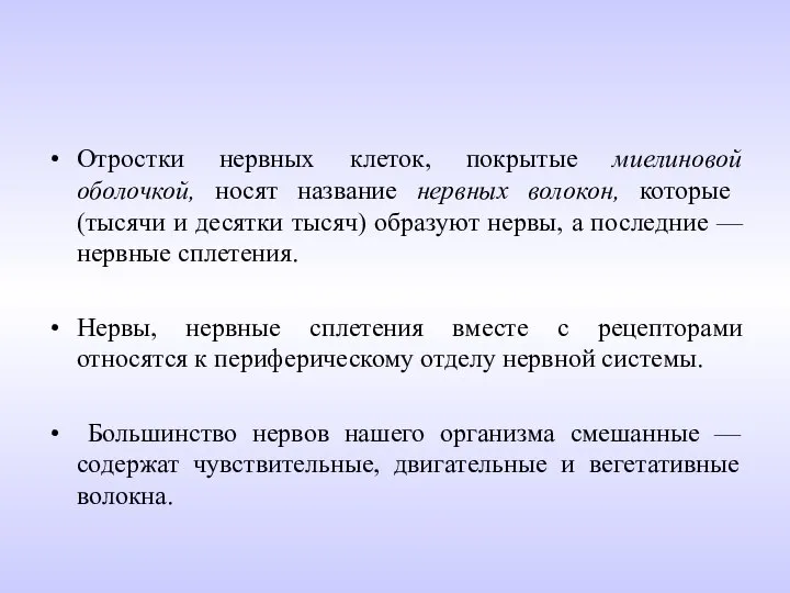 Отростки нервных клеток, покрытые миелиновой оболочкой, носят название нервных волокон, которые (тысячи