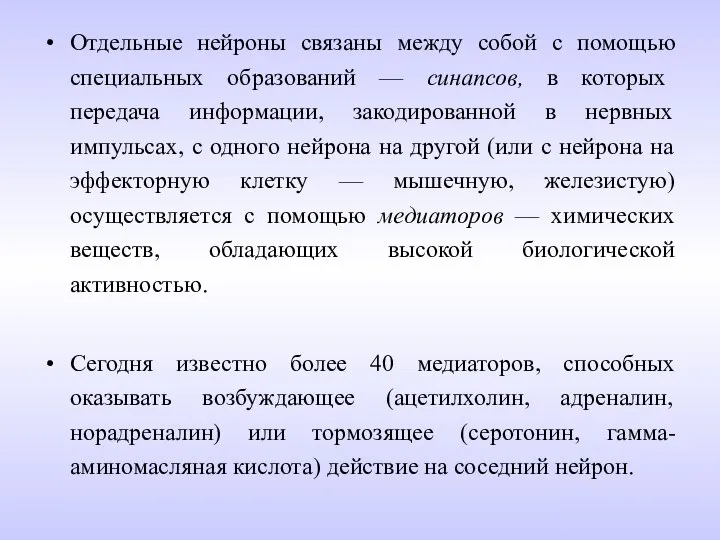 Отдельные нейроны связаны между собой с помощью специальных образований — синапсов, в