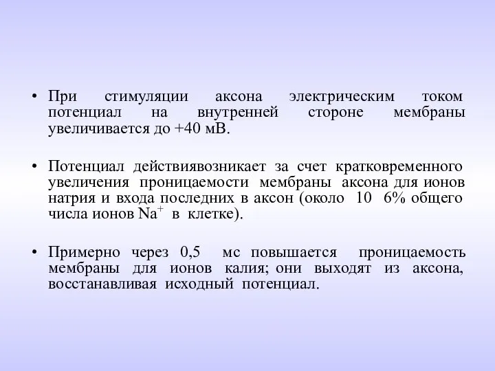 При стимуляции аксона электрическим током потенциал на внутренней стороне мембраны увеличивается до