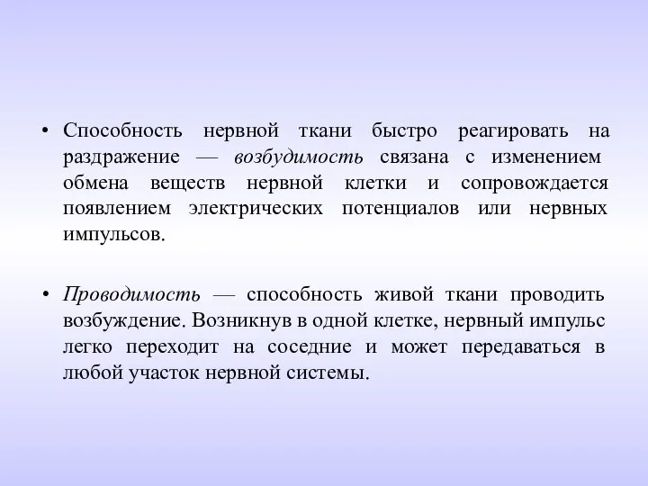 Способность нервной ткани быстро реагировать на раздражение — возбудимость связана с изменением