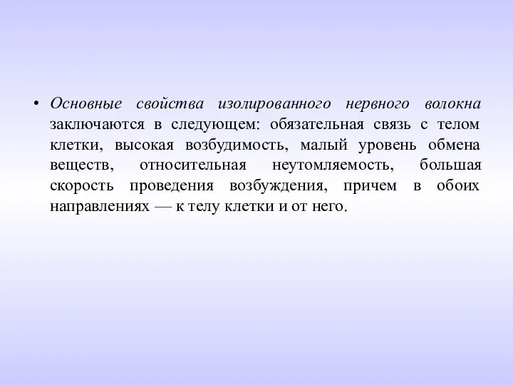 Основные свойства изолированного нервного волокна заключаются в следующем: обязательная связь с телом