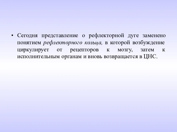 Сегодня представление о рефлекторной дуге заменено понятием рефлекторного кольца, в которой возбуждение