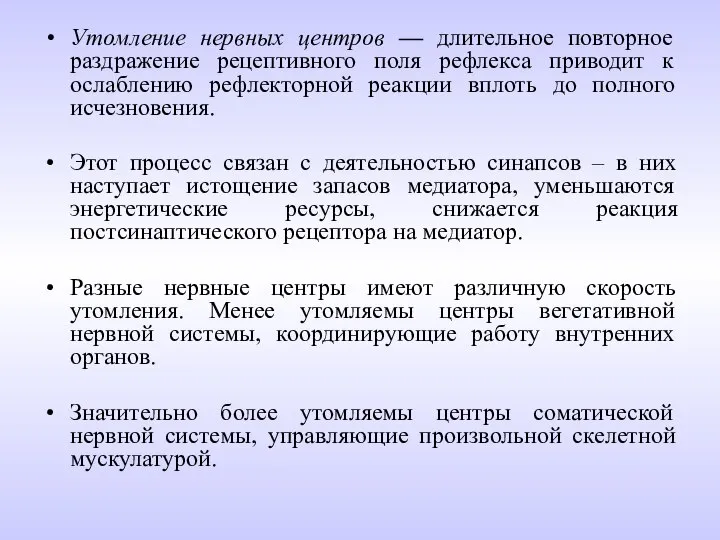 Утомление нервных центров — длительное повторное раздражение рецептивного поля рефлекса приводит к