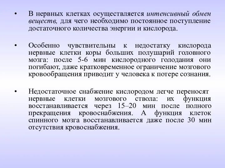 В нервных клетках осуществляется интенсивный обмен веществ, для чего необходимо постоянное поступление