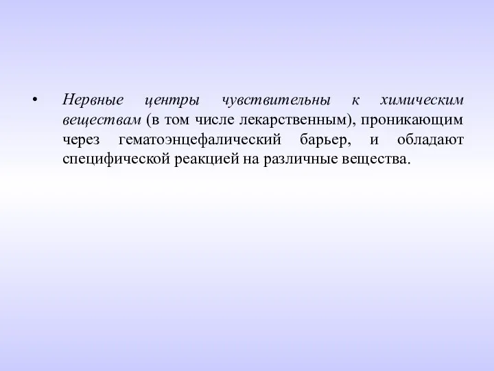 Нервные центры чувствительны к химическим веществам (в том числе лекарственным), проникающим через