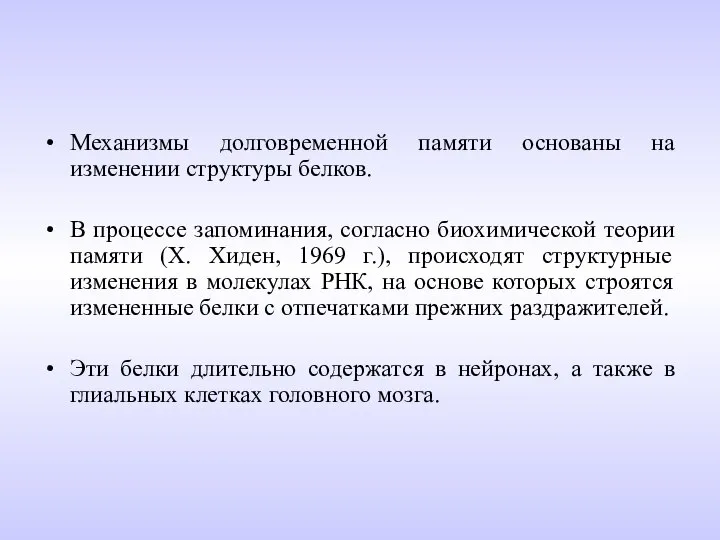 Механизмы долговременной памяти основаны на изменении структуры белков. В процессе запоминания, согласно