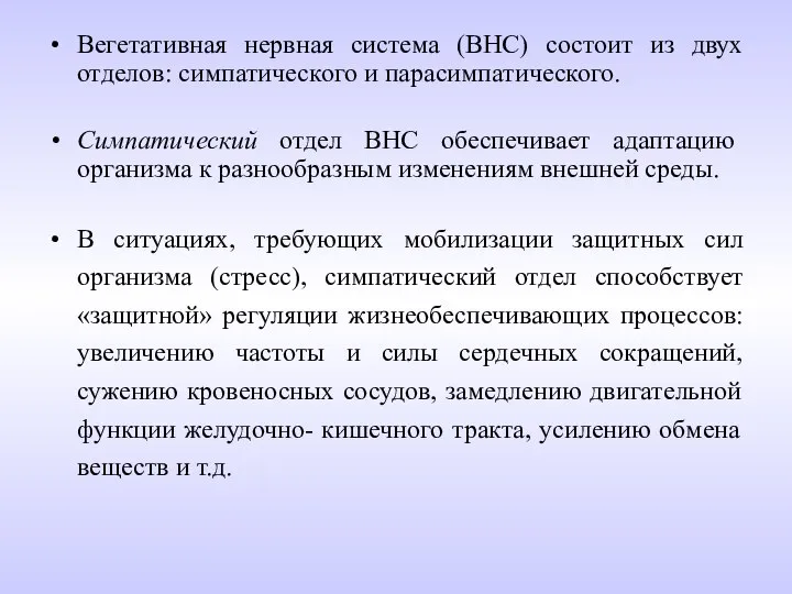 Вегетативная нервная система (ВНС) состоит из двух отделов: симпатического и парасимпатического. Симпатический