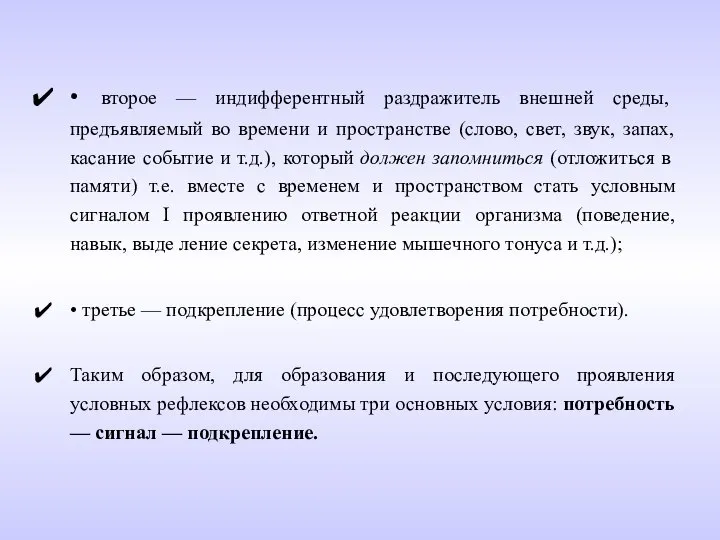 • второе — индифферентный раздражитель внешней среды, предъявляемый во времени и пространстве