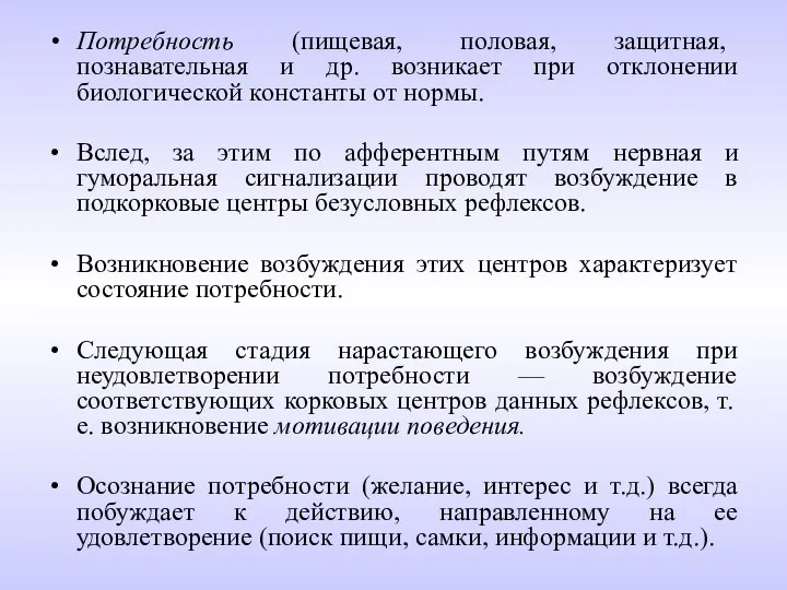 Потребность (пищевая, половая, защитная, познавательная и др. возникает при отклонении биологической константы