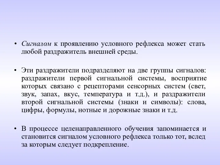 Сигналом к проявлению условного рефлекса может стать любой раздражитель внешней среды. Эти