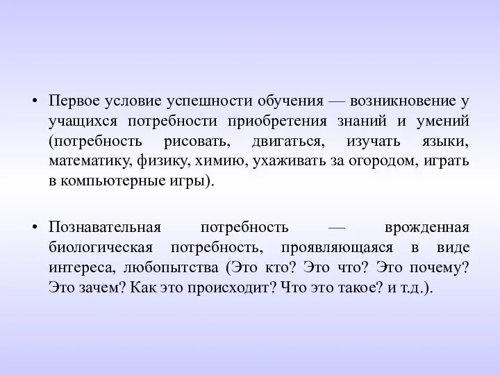 Первое условие успешности обучения — возникновение у учащихся потребности приобретения знаний и