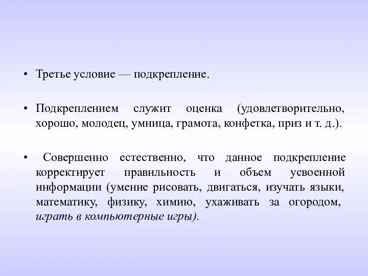 Третье условие — подкрепление. Подкреплением служит оценка (удовлетворительно, хорошо, молодец, умница, грамота,