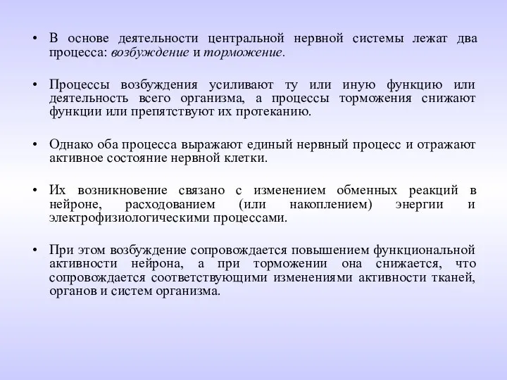 В основе деятельности центральной нервной системы лежат два процесса: возбуждение и торможение.