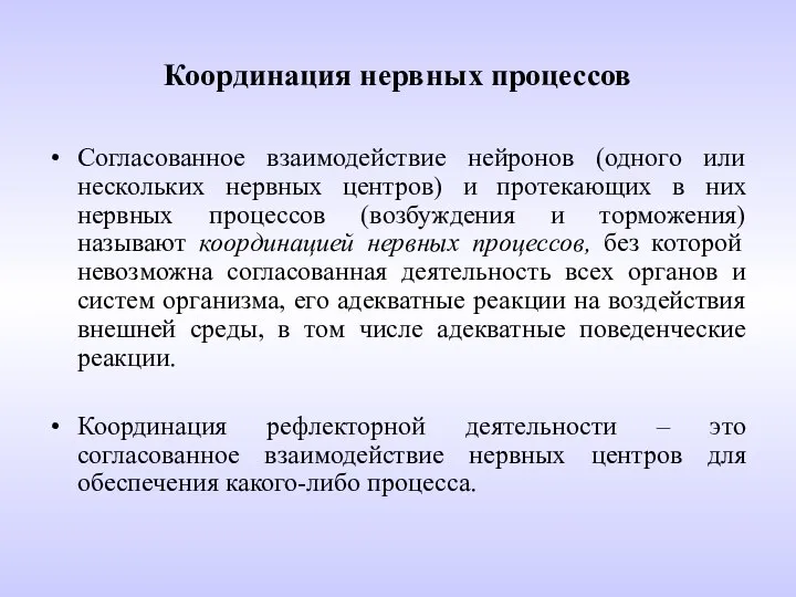 Координация нервных процессов Согласованное взаимодействие нейронов (одного или нескольких нервных центров) и