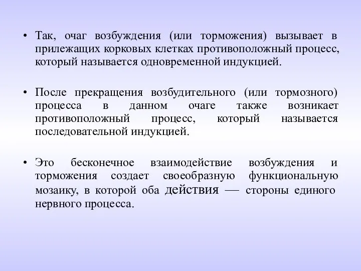 Так, очаг возбуждения (или торможения) вызывает в прилежащих корковых клетках противоположный процесс,