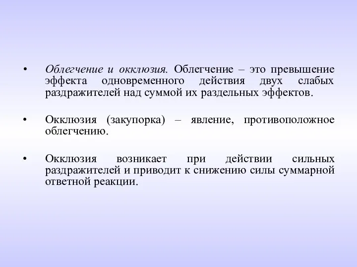 Облегчение и окклюзия. Облегчение – это превышение эффекта одновременного действия двух слабых