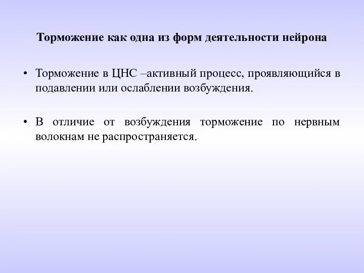 Торможение как одна из форм деятельности нейрона Торможение в ЦНС –активный процесс,