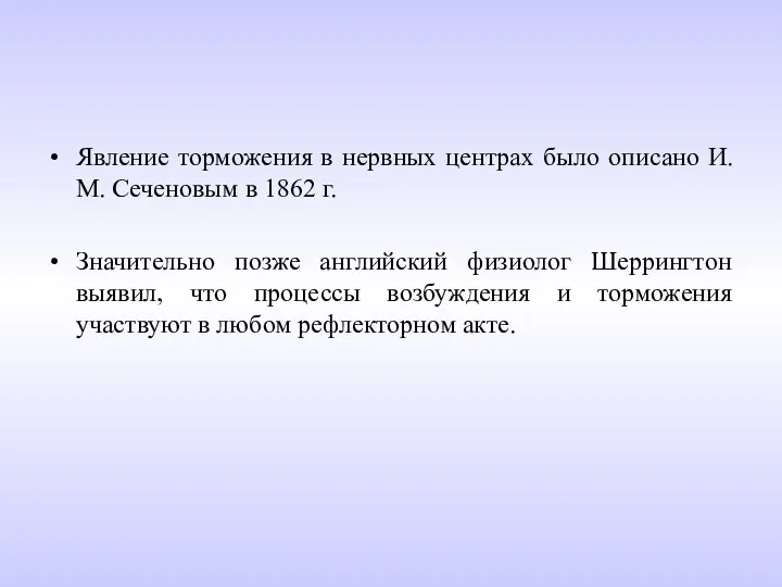 Явление торможения в нервных центрах было описано И. М. Сеченовым в 1862