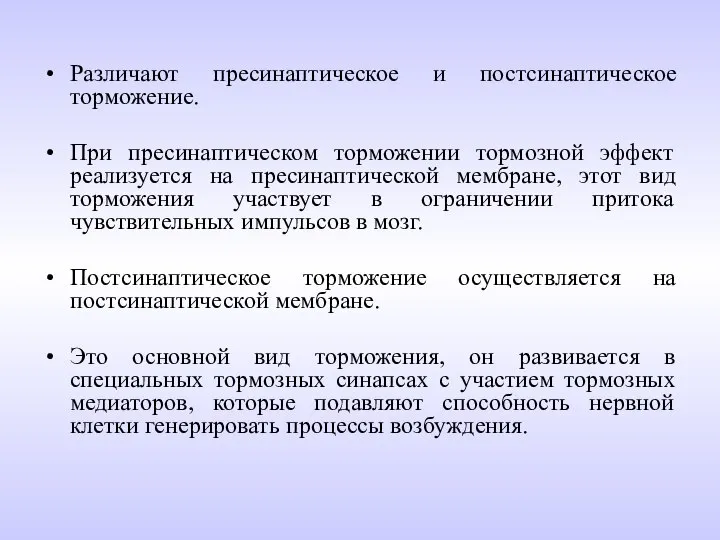 Различают пресинаптическое и постсинаптическое торможение. При пресинаптическом торможении тормозной эффект реализуется на