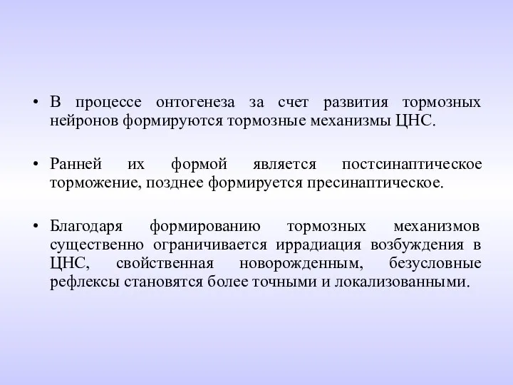 В процессе онтогенеза за счет развития тормозных нейронов формируются тормозные механизмы ЦНС.