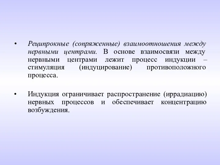 Реципрокные (сопряженные) взаимоотношения между нервными центрами. В основе взаимосвязи между нервными центрами