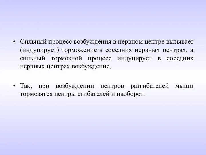 Сильный процесс возбуждения в нервном центре вызывает (индуцирует) торможение в соседних нервных