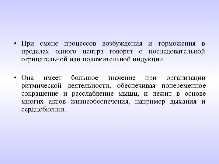 При смене процессов возбуждения и торможения в пределах одного центра говорят о