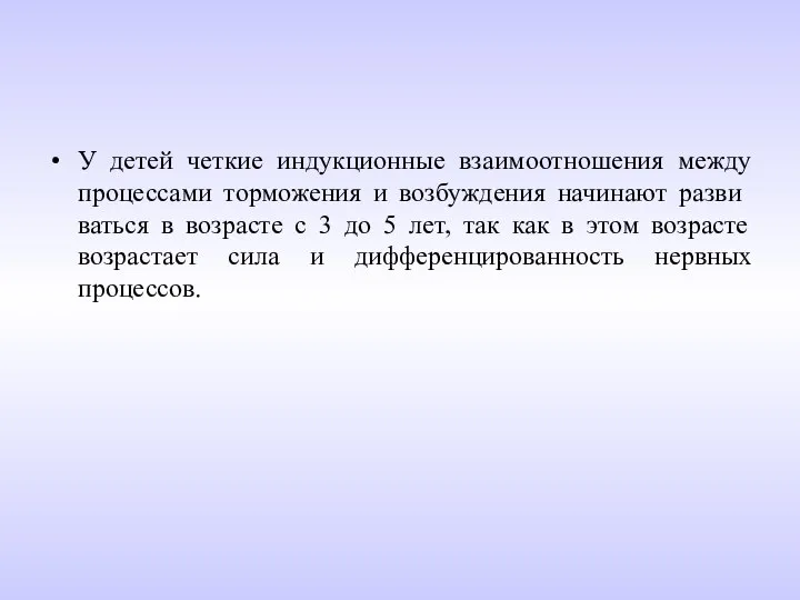 У детей четкие индукционные взаимоотношения между процессами торможения и возбуждения начинают разви­ваться