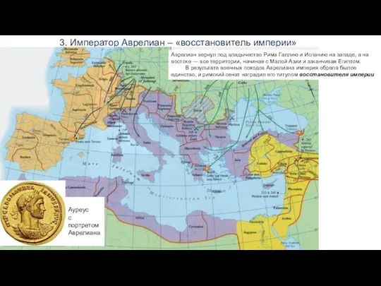 3. Император Аврелиан – «восстановитель империи» Ауреус с портретом Аврелиана Аврелиан вернул