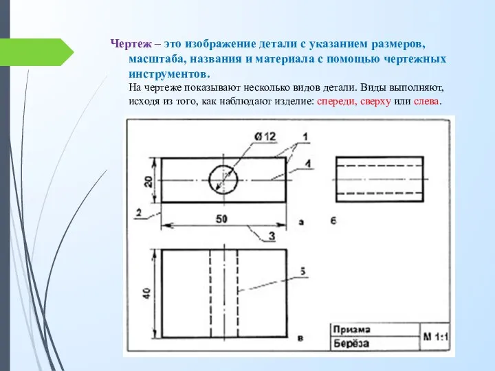 Чертеж – это изображение детали с указанием размеров, масштаба, названия и материала