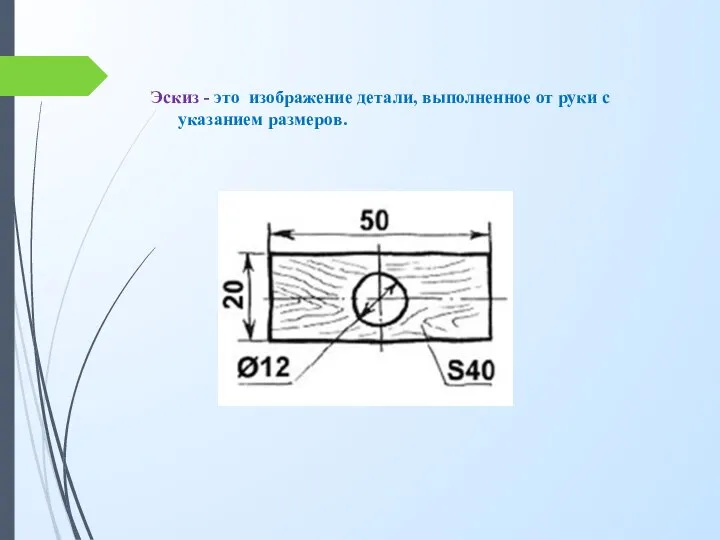Эскиз - это изображение детали, выполненное от руки с указанием размеров.