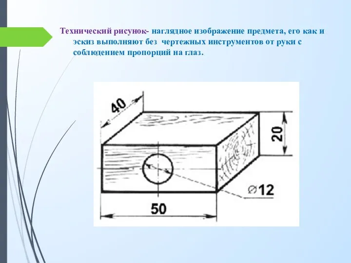 Технический рисунок- наглядное изображение предмета, его как и эскиз выполняют без чертежных