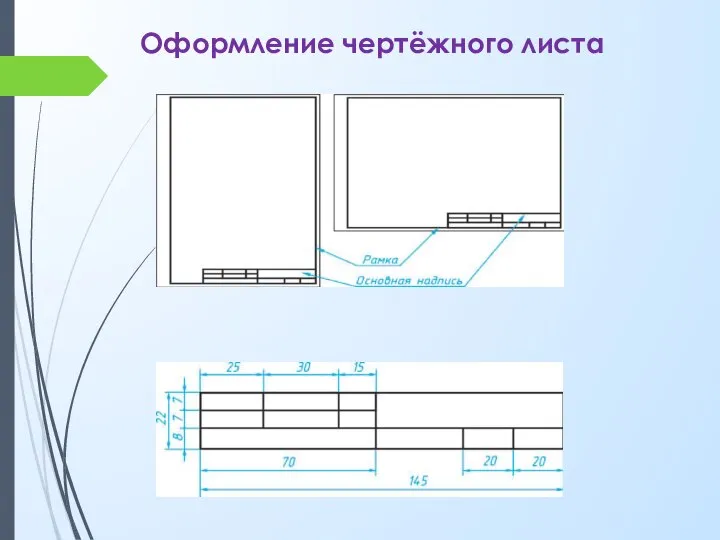 Оформление чертёжного листа