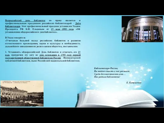 Всероссийский день библиотек по праву является и профессиональным праздником российских библиотекарей –