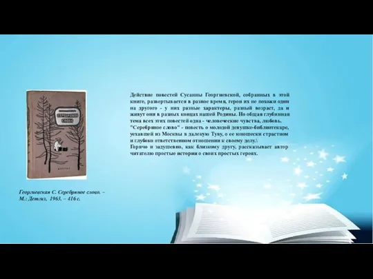 Георгиевская С. Серебряное слово. – М.: Детгиз, 1963. – 416 с. Действие