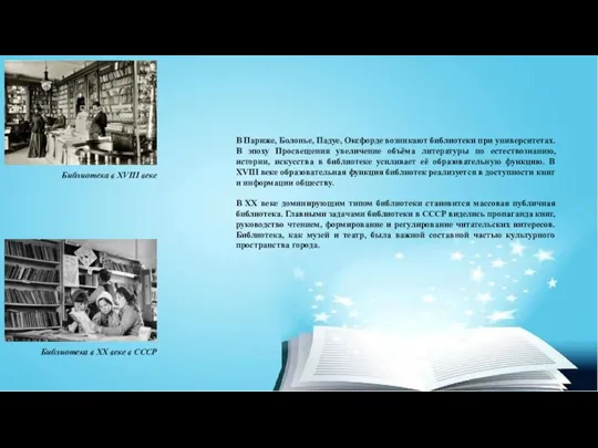 В Париже, Болонье, Падуе, Оксфорде возникают библиотеки при университетах. В эпоху Просвещения