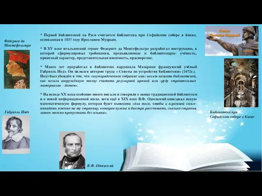 * Первой библиотекой на Руси считается библиотека при Софийском соборе в Киеве,