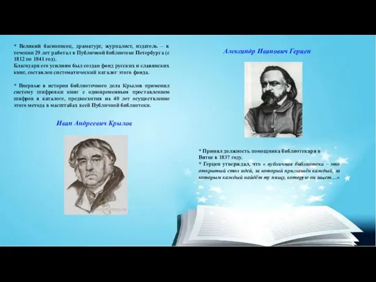 Иван Андреевич Крылов * Великий баснописец, драматург, журналист, издатель – в течении