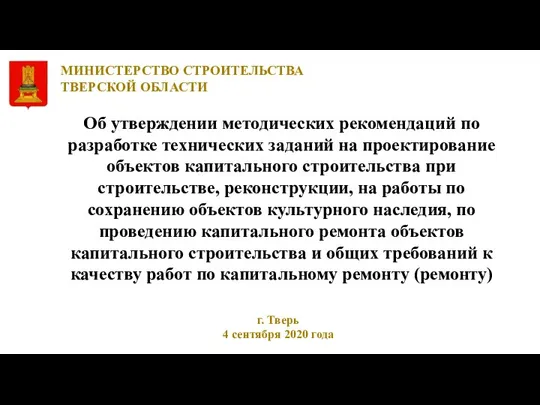 Методические рекомендации по разработке технических заданий на проектирование