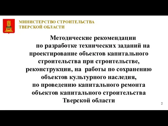 МИНИСТЕРСТВО СТРОИТЕЛЬСТВА ТВЕРСКОЙ ОБЛАСТИ Методические рекомендации по разработке технических заданий на проектирование