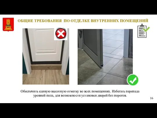 ОБЩИЕ ТРЕБОВАНИЯ ПО ОТДЕЛКЕ ВНУТРЕННИХ ПОМЕЩЕНИЙ Обеспечить единую высотную отметку во всех