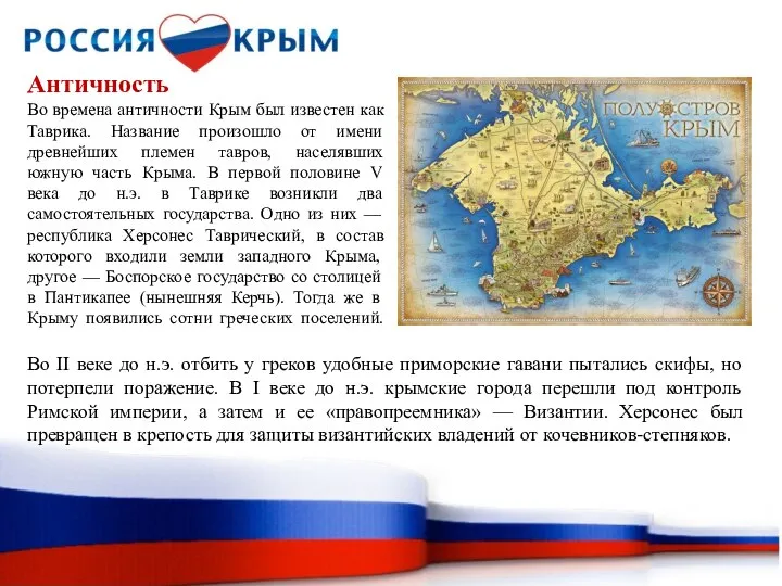 Античность Во времена античности Крым был известен как Таврика. Название произошло от